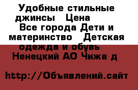  Удобные стильные джинсы › Цена ­ 400 - Все города Дети и материнство » Детская одежда и обувь   . Ненецкий АО,Чижа д.